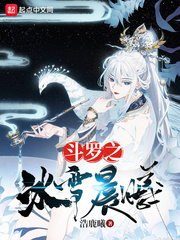 斗罗之冰雪晨曦番外篇完整版