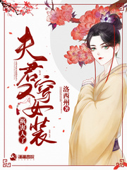 女装夫君总想祸害我讲的什么