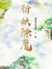 我在人间斩妖除魔 搞原创的咸鱼