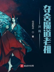 开局魔道祖师爷