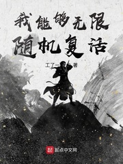 我可以无限复活漫画