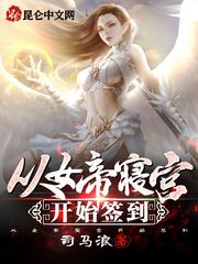 从女帝寝宫开始签到系统小说