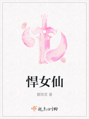 悍女仙百度网盘