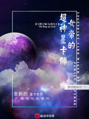 女帝的超神星卡师txt下载