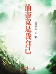 我 仙帝