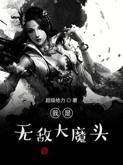 我是无敌大魔头