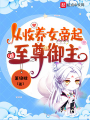 无敌从领养女帝开始