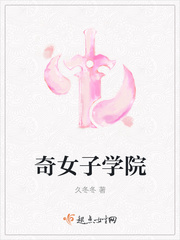 奇女子是什么意思