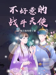 小鸡不好惹天使