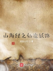 山海经 仙