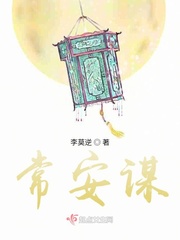 常安谋小说