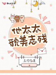 《他太太才是真大佬》作者:笑倾一世