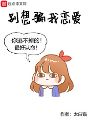 别想骗我恋爱漫画