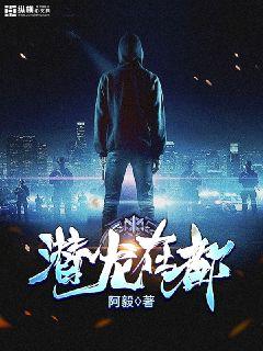 潜龙在都王浩李洁版