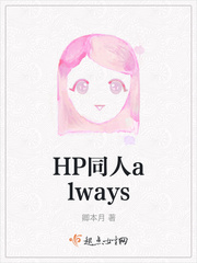 HP同人always数据