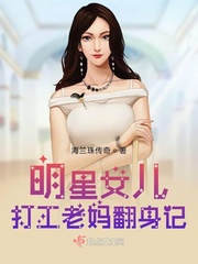 明星妈妈寻找女儿之路