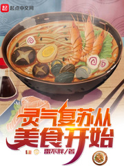 《灵气复苏从美食开始》