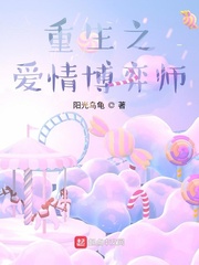 重生之爱情博弈师百度百科