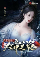 开局系统:我老婆竟有大帝之姿 婉约流年