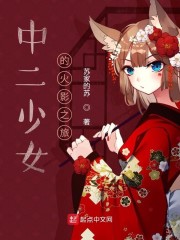 《中二少女》