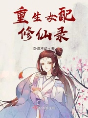 重生女配修仙录 笔趣阁