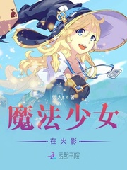 魔法少女小豪火影