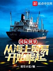 从海上贸易开始崛起无防盗