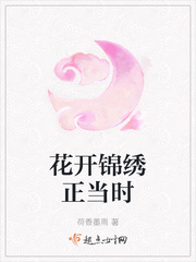 花开锦绣含义