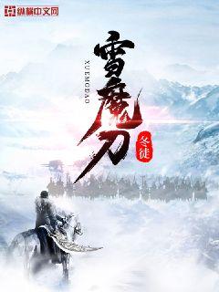 雪魔刀 小说