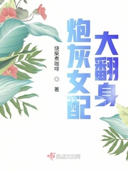 炮灰女配翻身后