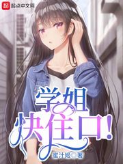 学姐快住口正版