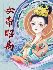 女帝雪昭传