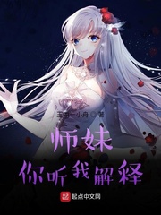 师妹你听我解释扫书