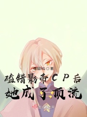 嗑错影帝cp