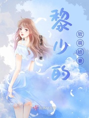 黎少好温柔小说