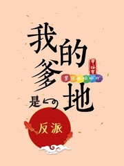 我的爹地是反派漫画