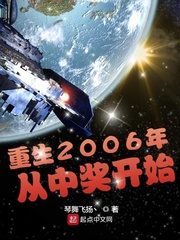 重生2006年从中奖开始 最新章节 无弹窗