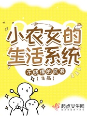 小农女的生活系统txt