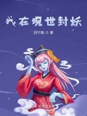 我在现世封妖 羽宁哦