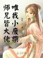 师兄是大佬唯我小废柴