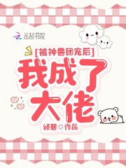 被神兽团宠后我成了大佬txt