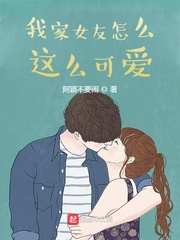 我家女友怎么这么可爱