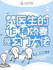 楚医生漫画免费阅读下拉式六漫画