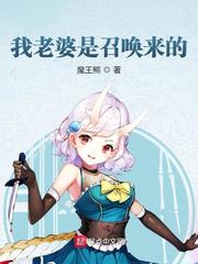 我老婆是召唤来的漫画