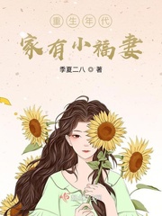 重生年代家有小福妻季夏二八