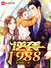 逆袭1988起点中文网