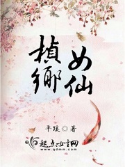 桢乡女仙 小说