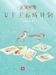 学霸的up主养成计划月渐浓