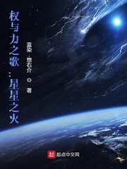 权与力之歌星星之火下载