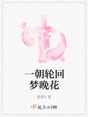 一梦轮回是什么意思